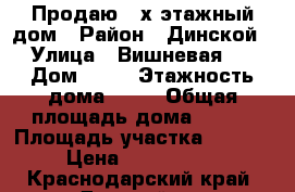 Продаю 2-х этажный дом › Район ­ Динской › Улица ­ Вишневая79 › Дом ­ 79 › Этажность дома ­ 21 › Общая площадь дома ­ 110 › Площадь участка ­ 1 000 › Цена ­ 6 000 000 - Краснодарский край, Динской р-н Недвижимость » Дома, коттеджи, дачи аренда   